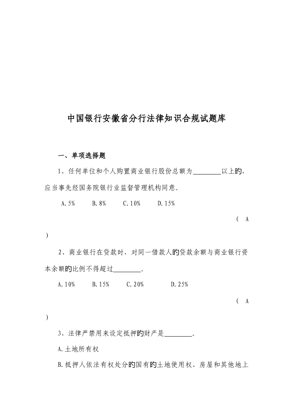 2025年中国银行安徽省分行法律知识合规试题库_第1页