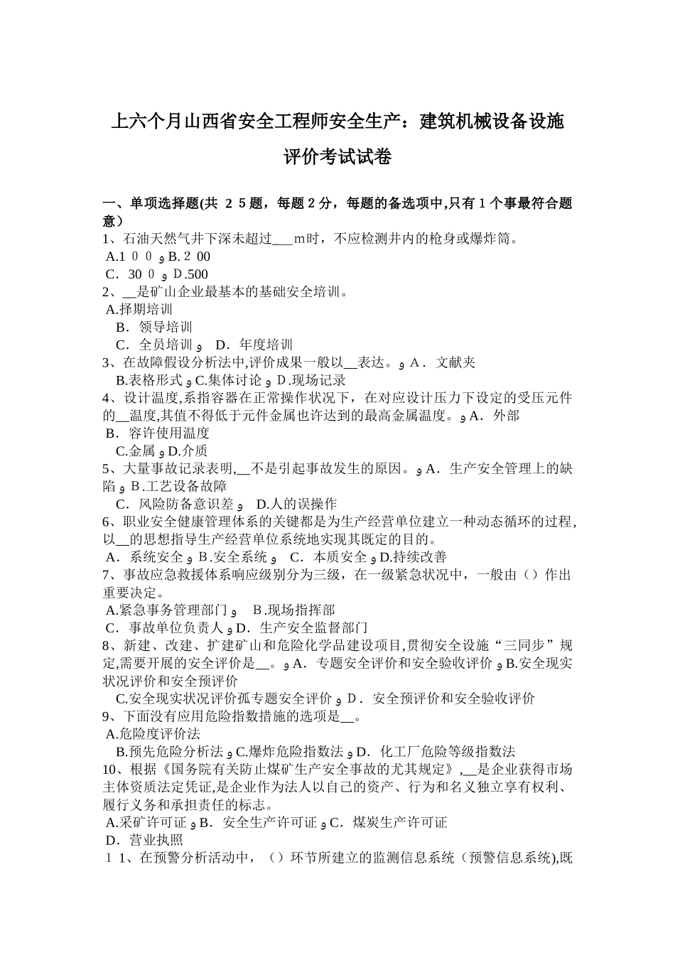 2025年上半年山西省安全工程师安全生产建筑机械设备设施评价考试试卷_第1页