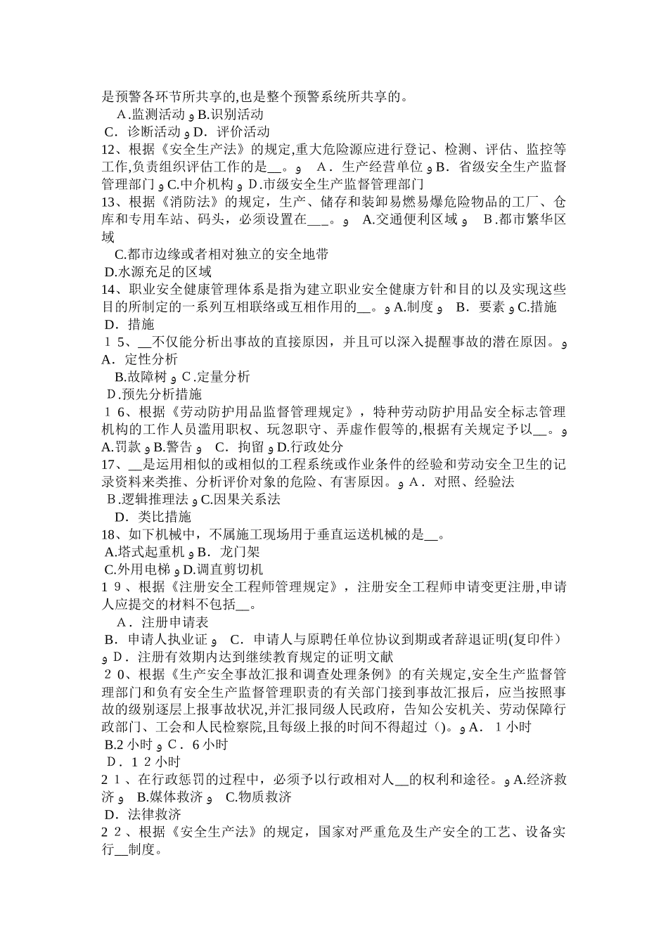 2025年上半年山西省安全工程师安全生产建筑机械设备设施评价考试试卷_第2页
