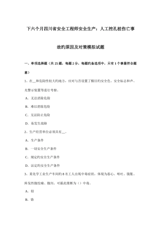 2025年下半年四川省安全工程师安全生产人工挖孔桩伤亡事故的原因及对策模拟试题