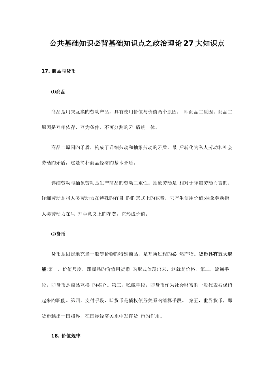 2025年公共基础知识必背基础知识点之政治理论大知识点_第1页