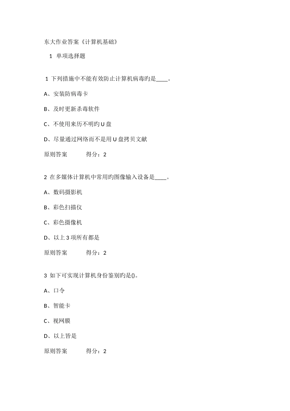 2025年东大春学期计算机基础在线作业标准答案_第1页