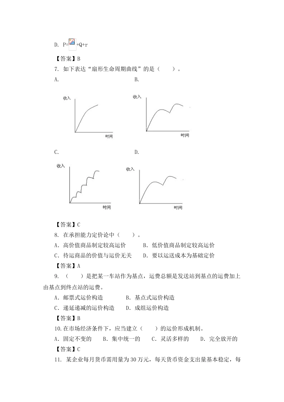 2025年经济师考试中级铁路运输模拟试卷_第2页