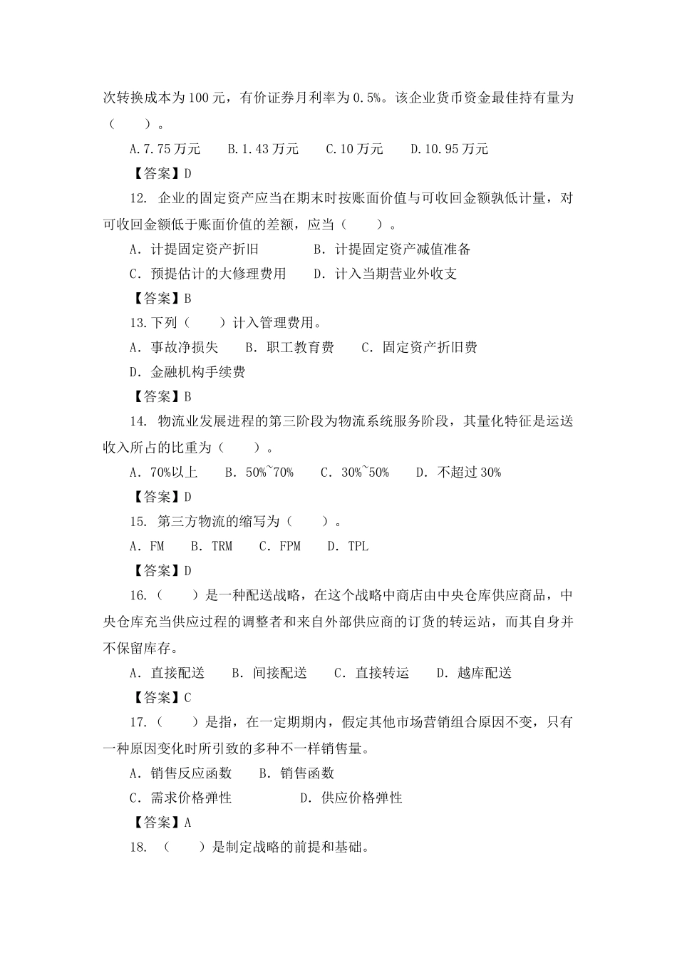 2025年经济师考试中级铁路运输模拟试卷_第3页