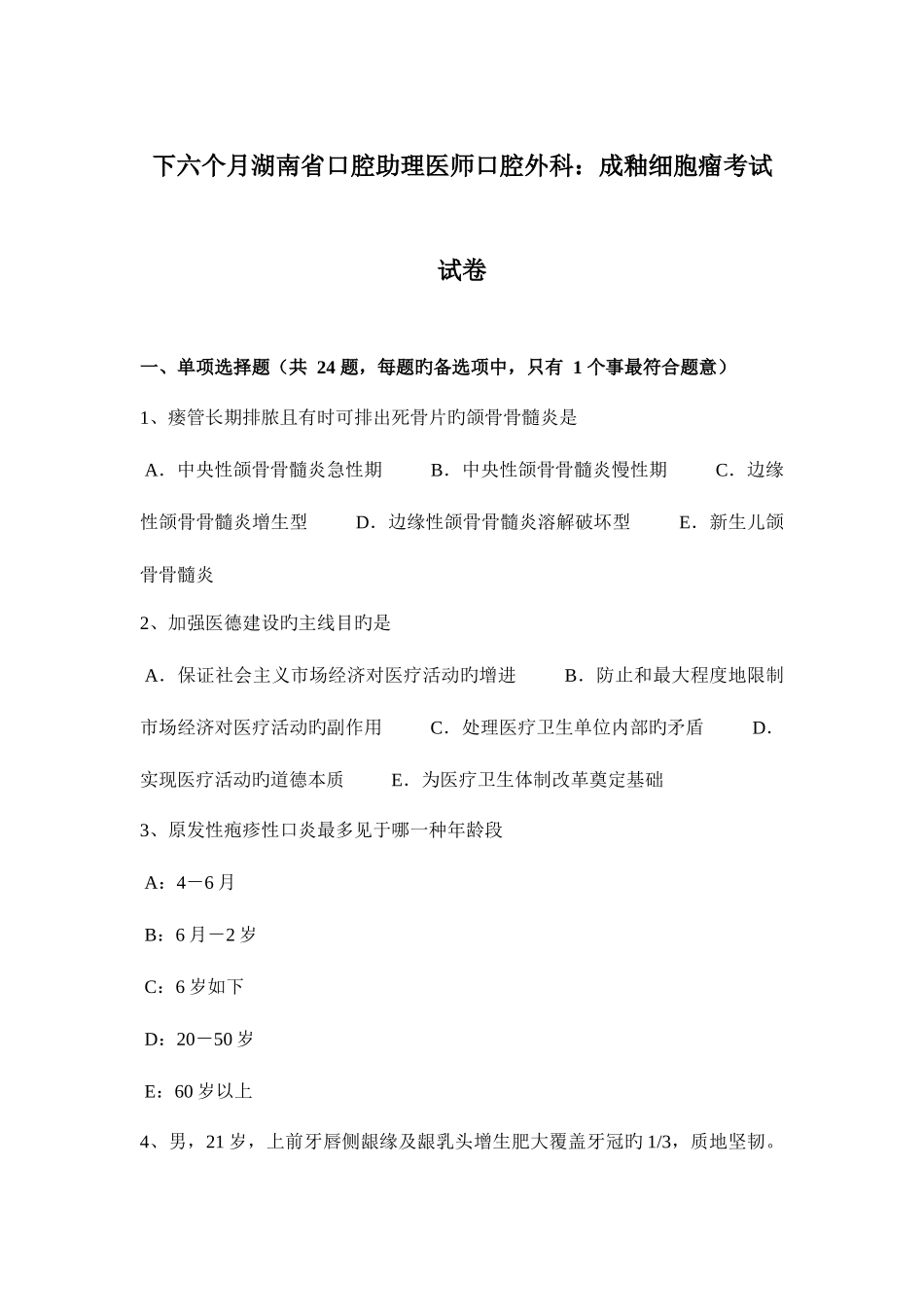 2025年下半年湖南省口腔助理医师口腔外科成釉细胞瘤考试试卷_第1页