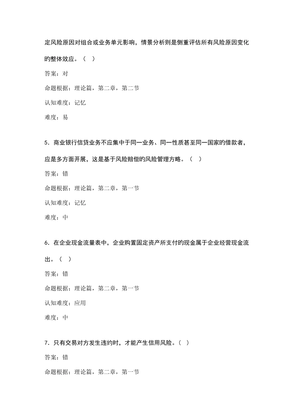 2025年信用风险理论考试题_第2页