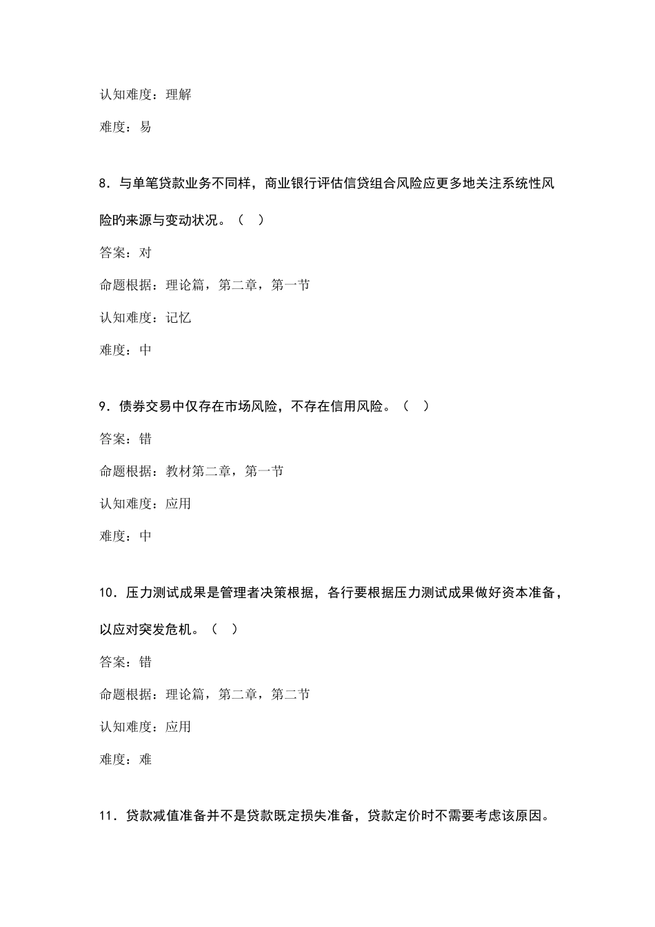 2025年信用风险理论考试题_第3页