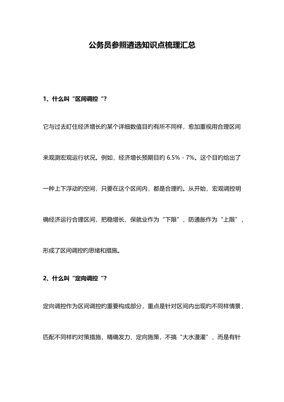 2025年公务员参考遴选知识点梳理汇总_第1页