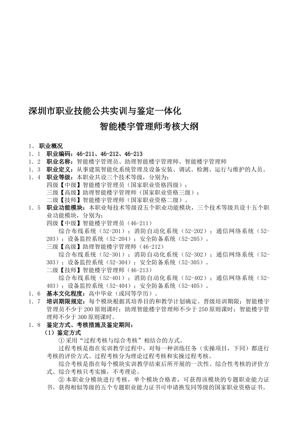 2025年智能楼宇管理师考核大纲_第1页