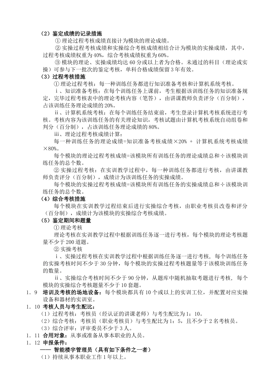 2025年智能楼宇管理师考核大纲_第2页