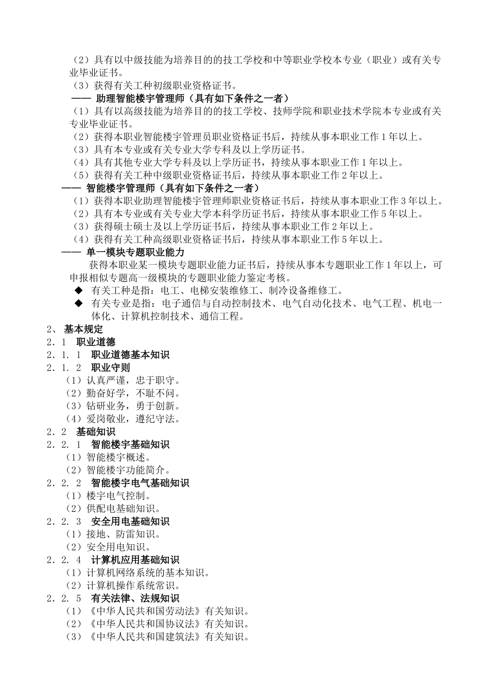 2025年智能楼宇管理师考核大纲_第3页