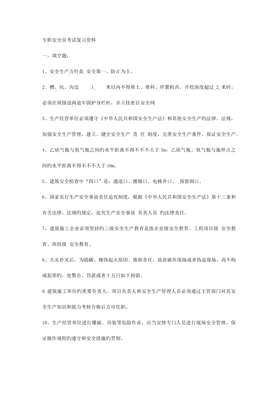 2025年专职安全员考试复习资料_第1页