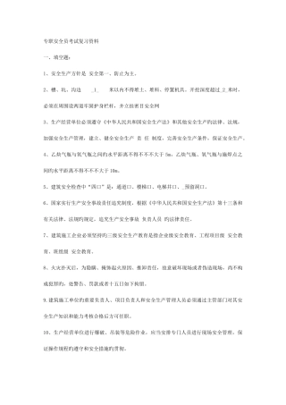 2025年专职安全员考试复习资料