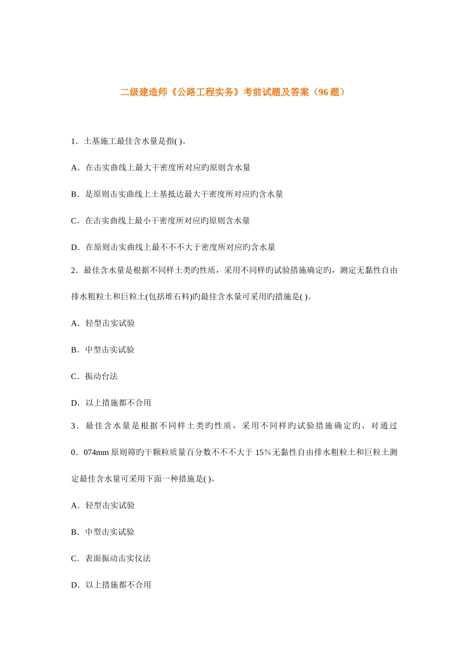 2025年二级建造师公路工程实务考前试题及答案题_第1页