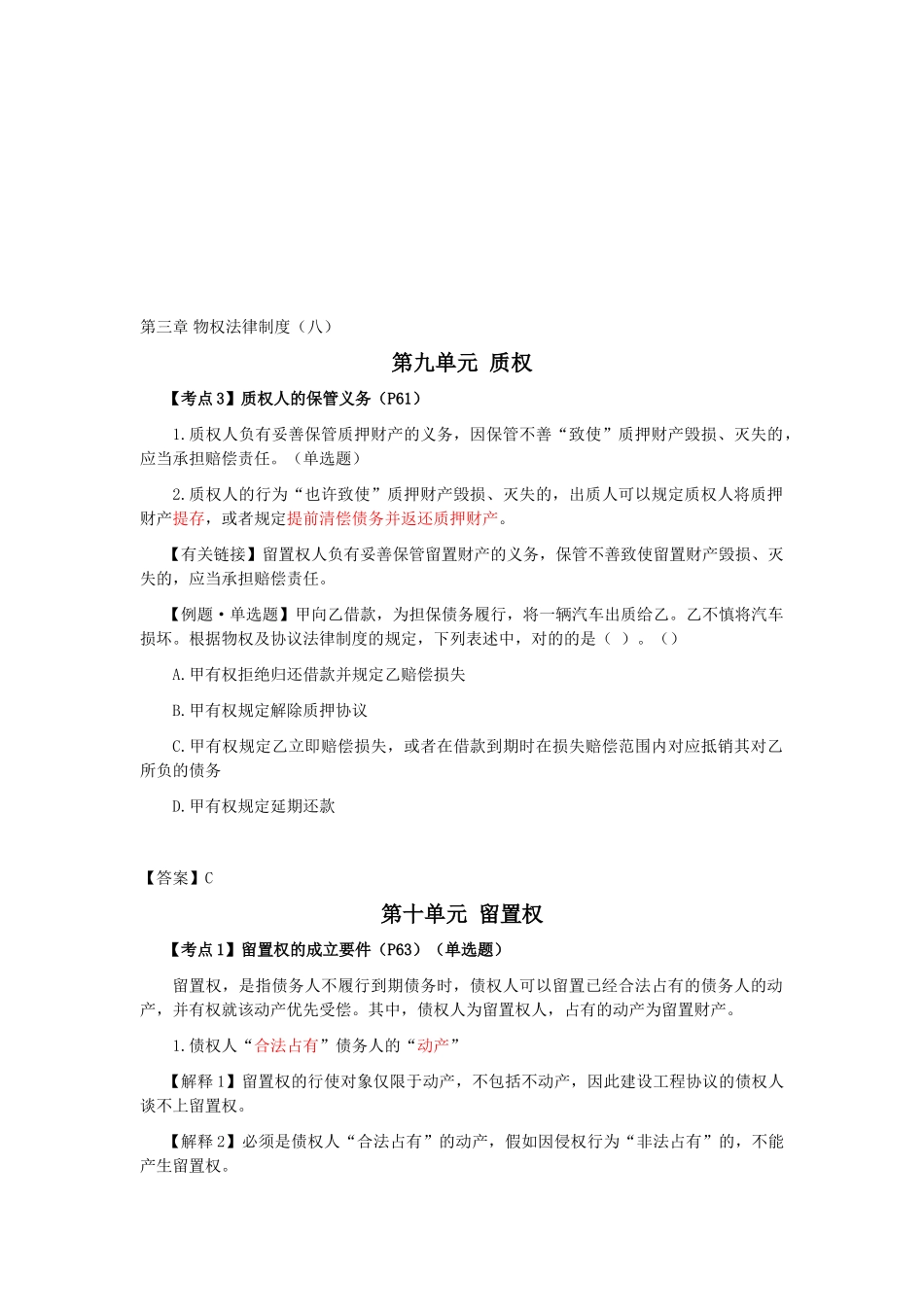 2025年CPA《经济法》考点解读第03章物权法律制度_第1页