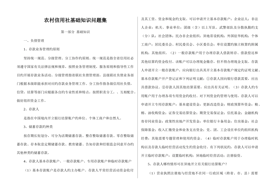 2025年农村信用社基础知识问题集_第1页