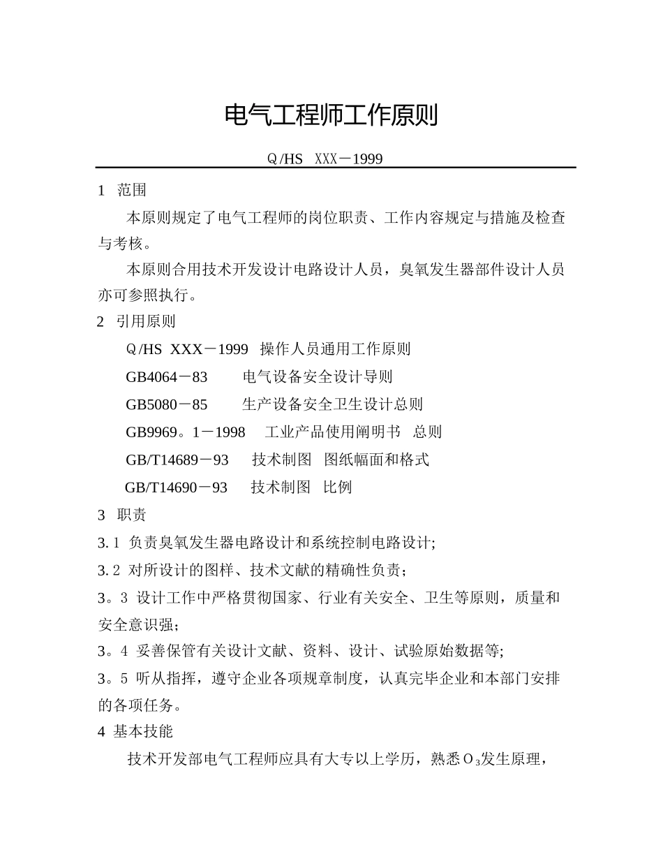 2025年电气工程师工作标准_第1页