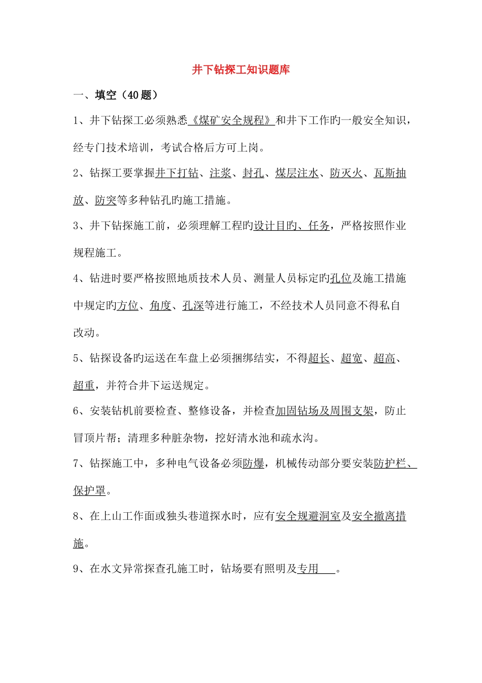 2025年井下钻探工知识题库_第1页