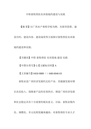 2025年中职畜牧兽医实训基地的建设与实践