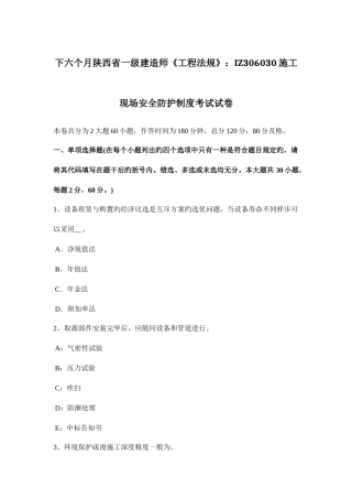 2025年下半年陕西省一级建造师工程法规施工现场安全防护制度考试试卷
