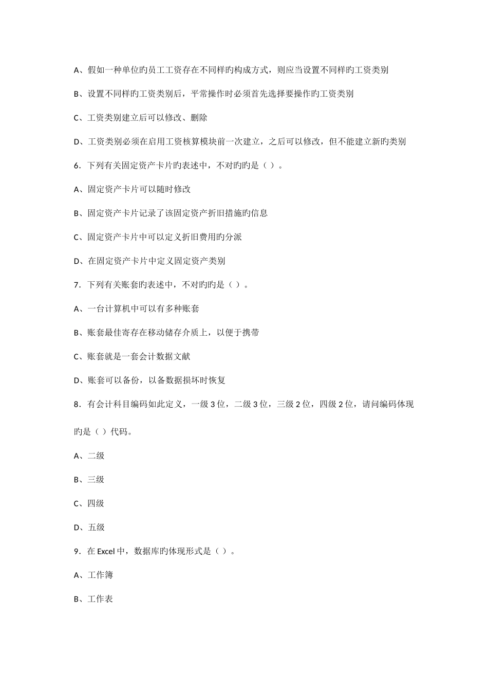 2025年会计从业全真题会计电算化练习题三_第2页