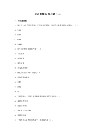 2025年会计从业全真题会计电算化练习题三