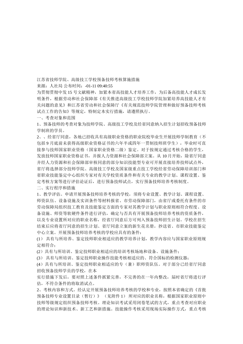 2025年江苏省技师学院高级技工学校预备技师考核实施办法_第1页