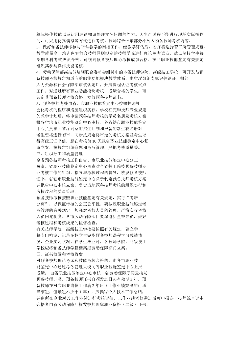 2025年江苏省技师学院高级技工学校预备技师考核实施办法_第2页