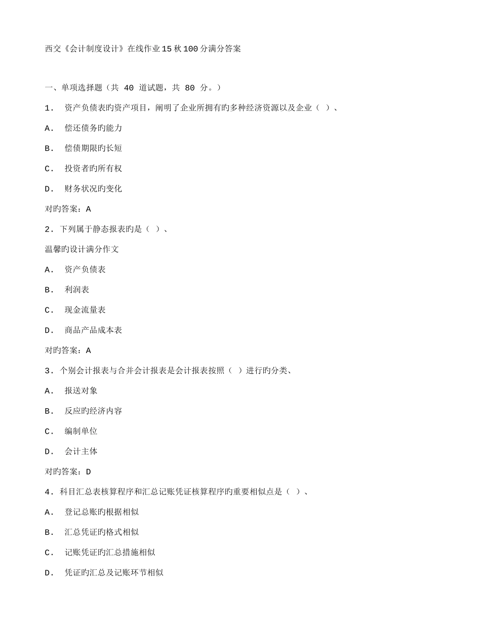 2025年在线作业答案在线作业答案西交会计制度设计在线作业秋满分答案_第1页