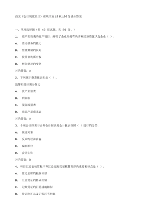 2025年在线作业答案在线作业答案西交会计制度设计在线作业秋满分答案