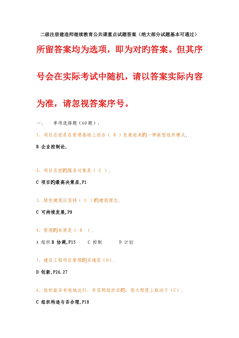 2025年二级建造师继续教育公共课程试题答案仅正确答案_第1页