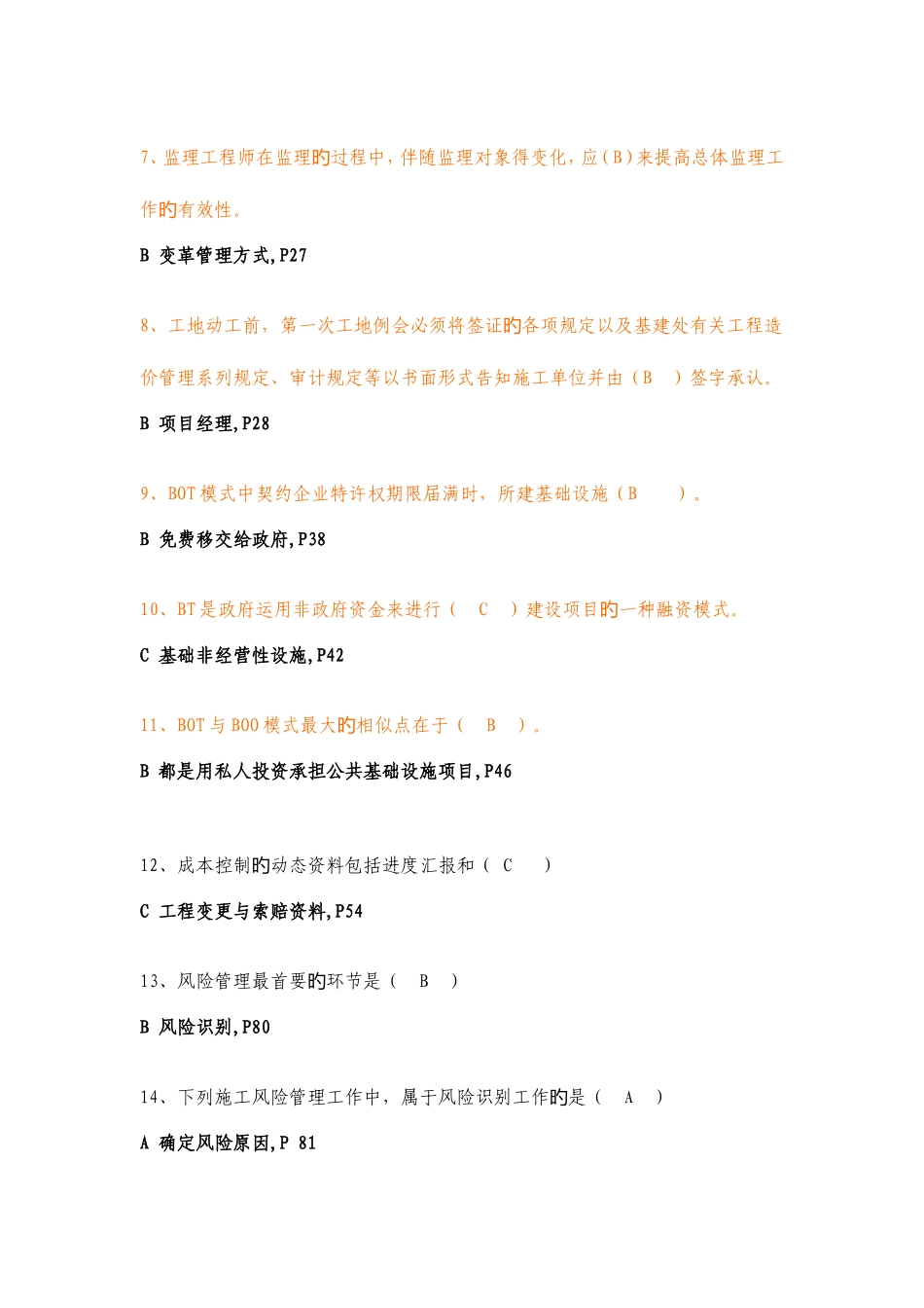 2025年二级建造师继续教育公共课程试题答案仅正确答案_第2页