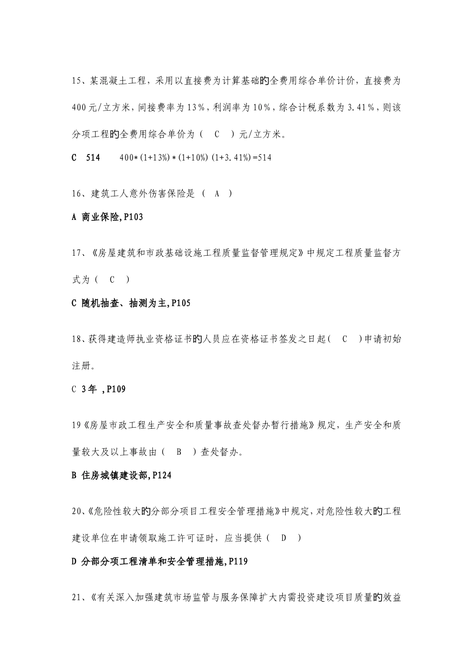 2025年二级建造师继续教育公共课程试题答案仅正确答案_第3页