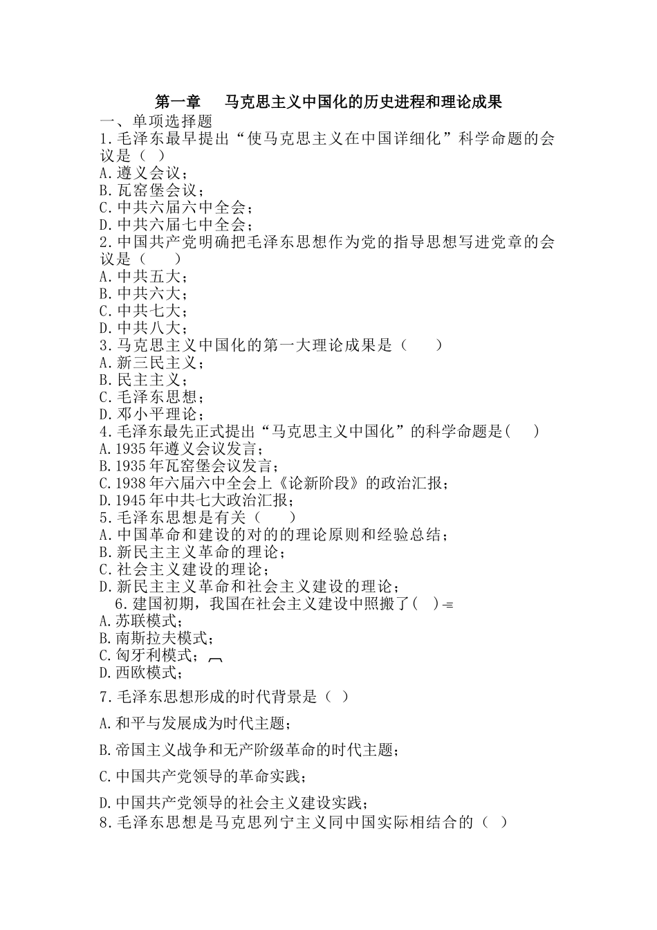 2025年毛中特总题库.5.18说课材料_第2页