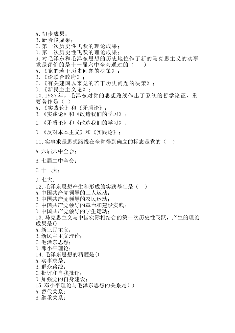 2025年毛中特总题库.5.18说课材料_第3页