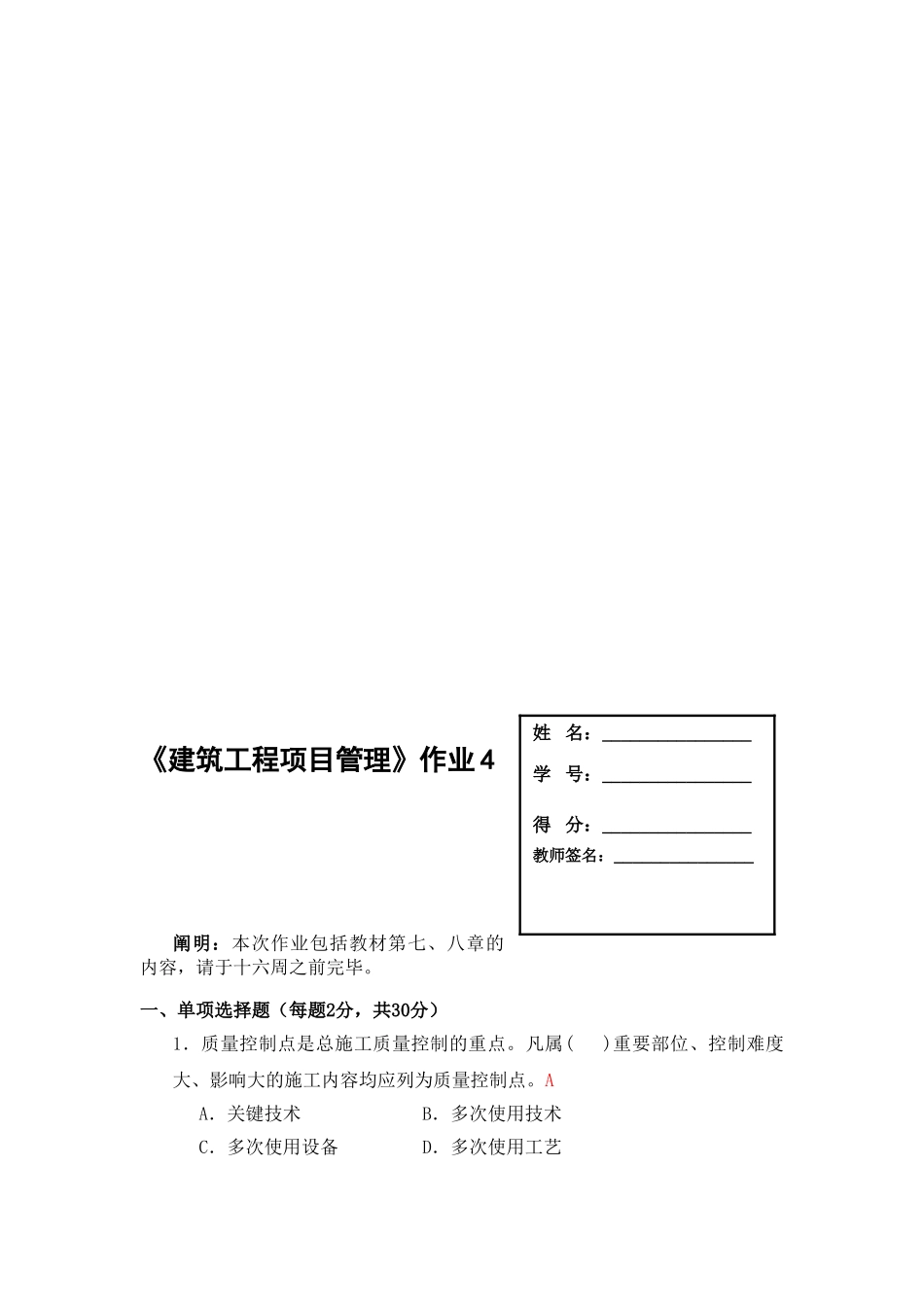 2025年广播电视大学形成性考核建筑工程项目管理作业4答案_第1页