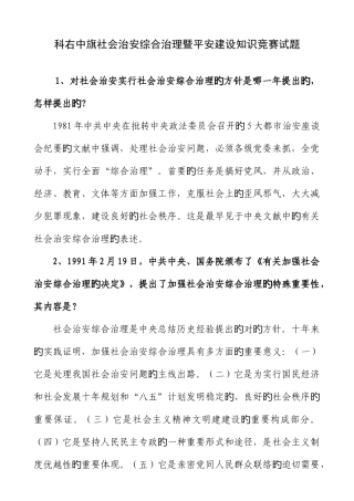 2025年兴安盟社会治安综合治理暨平安建设知识竞赛试题