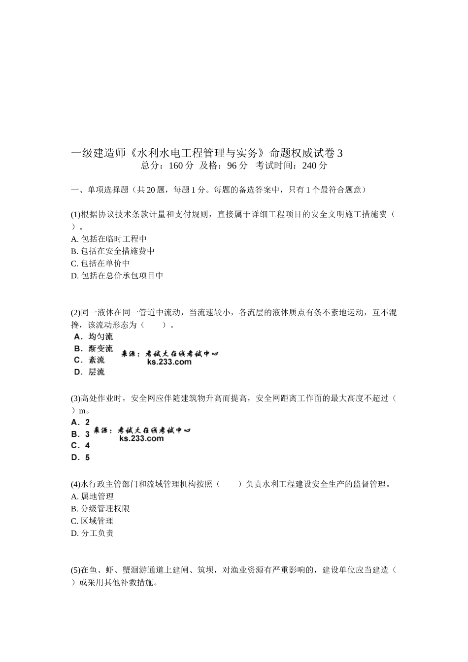 2025年一级建造师水利水电工程管理与实务命题权威试卷_第1页