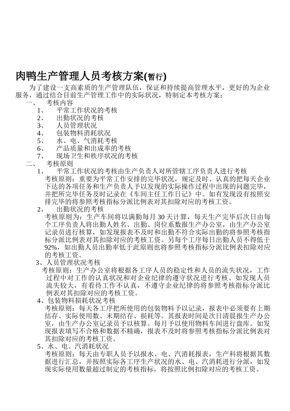 2025年生产管理人员考核方案_第1页