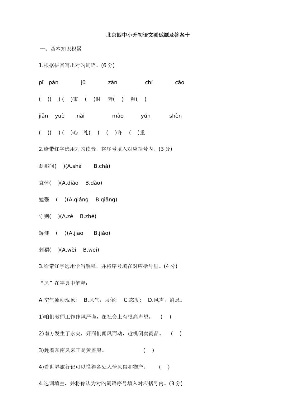 2025年北京四中小升初语文模拟测试题及答案十_第1页
