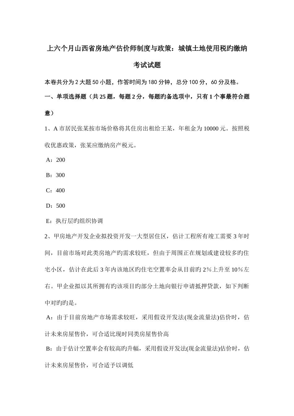 2025年上半年山西省房地产估价师制度与政策城镇土地使用税的缴纳考试试题_第1页