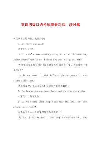 2025年英语四级口语考试情景对话赶时髦