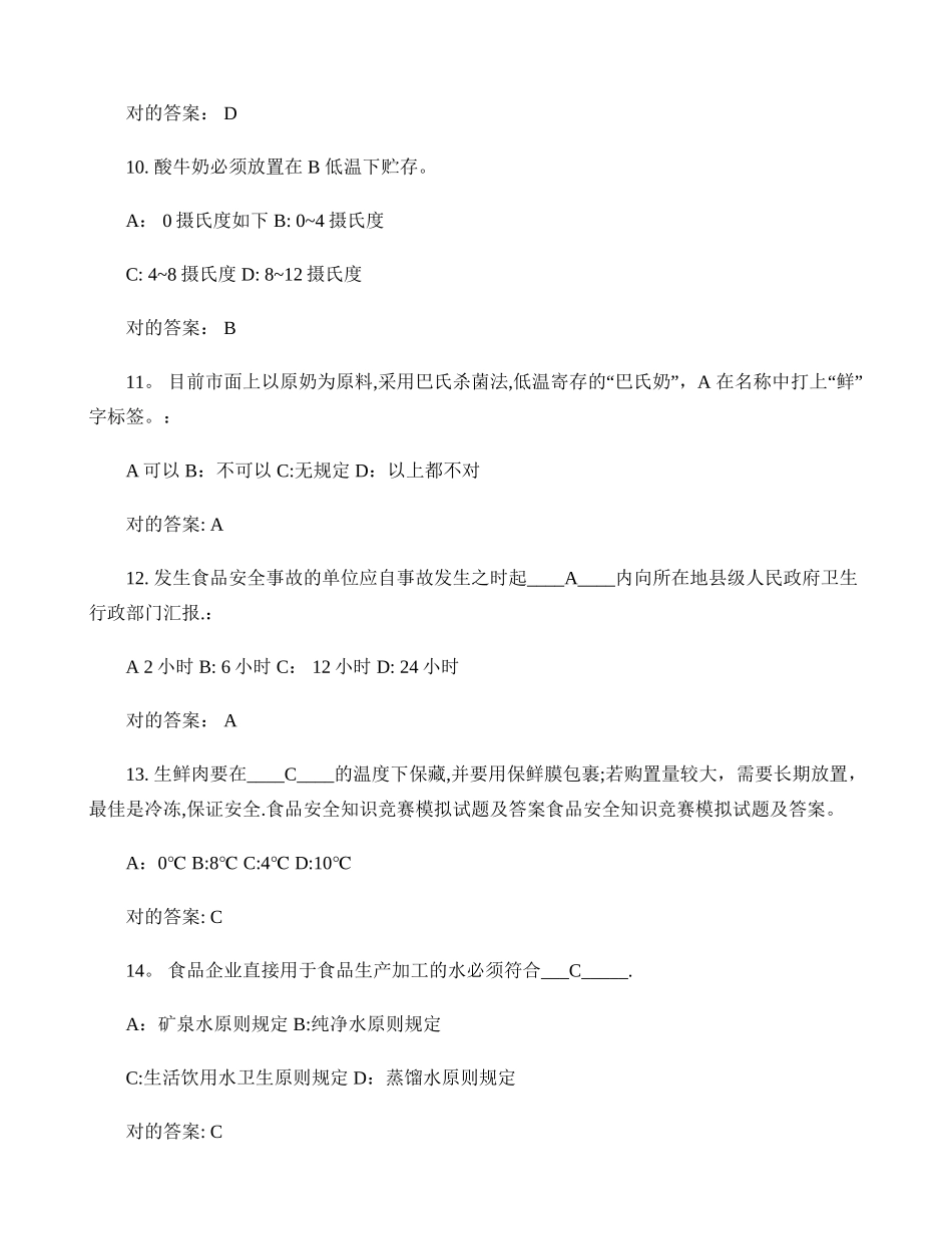 2025年食品安全知识竞赛模拟试题及答案_第3页