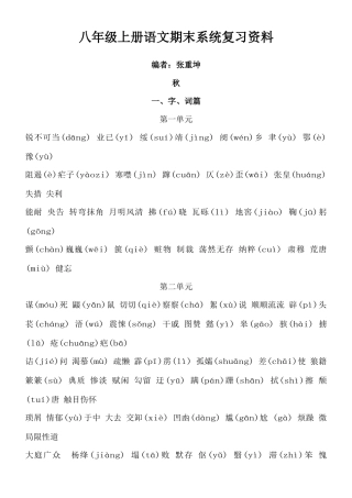 2025年人教版语文八年级上册期末复习分单元每课知识点归纳及文学常识