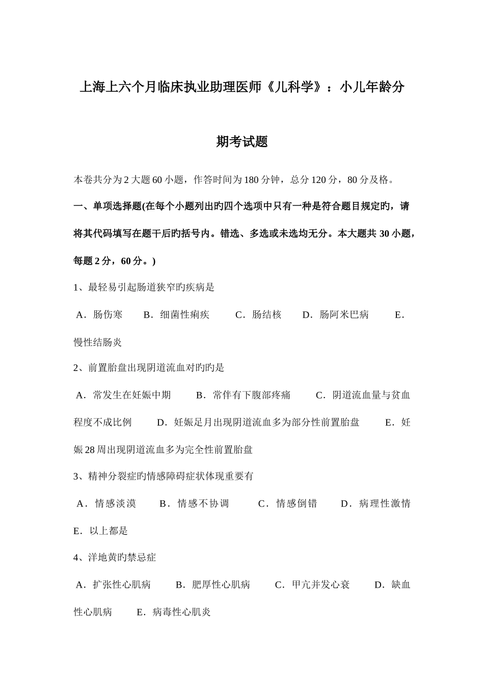 2025年上海上半年临床执业助理医师儿科学小儿年龄分期考试题_第1页