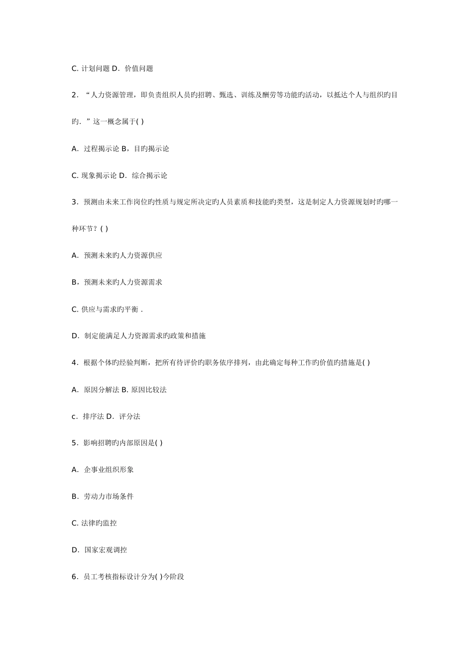 2025年人力资源管理历年考题综合考点版_第2页