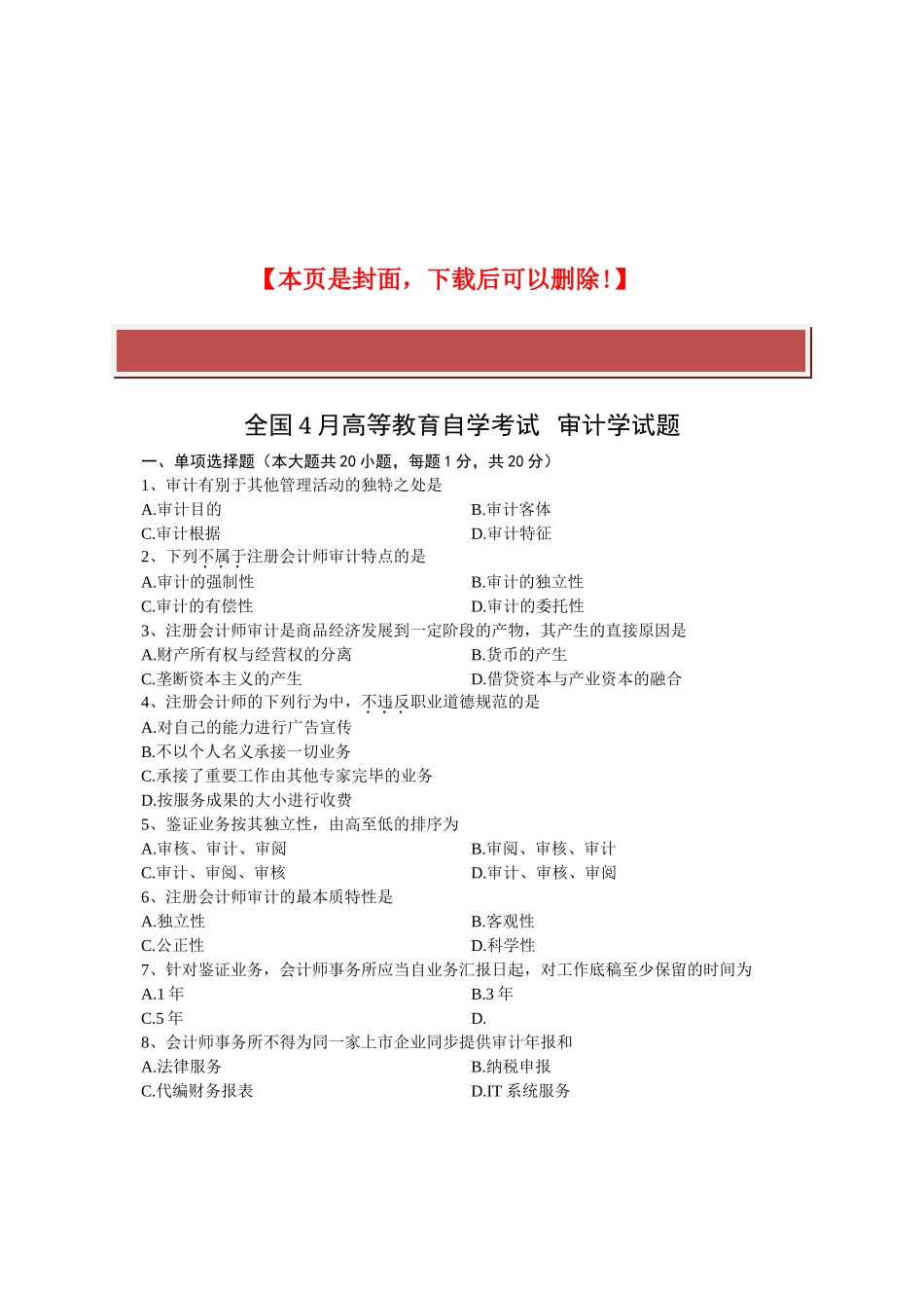 2025年全国4月高等教育自学考试审计学试题课程代码_第2页