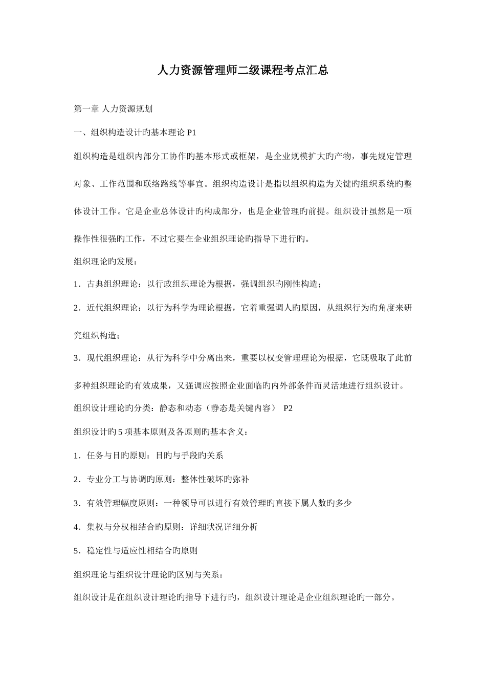 2025年人力资源管理师二级课程考点汇总_第1页