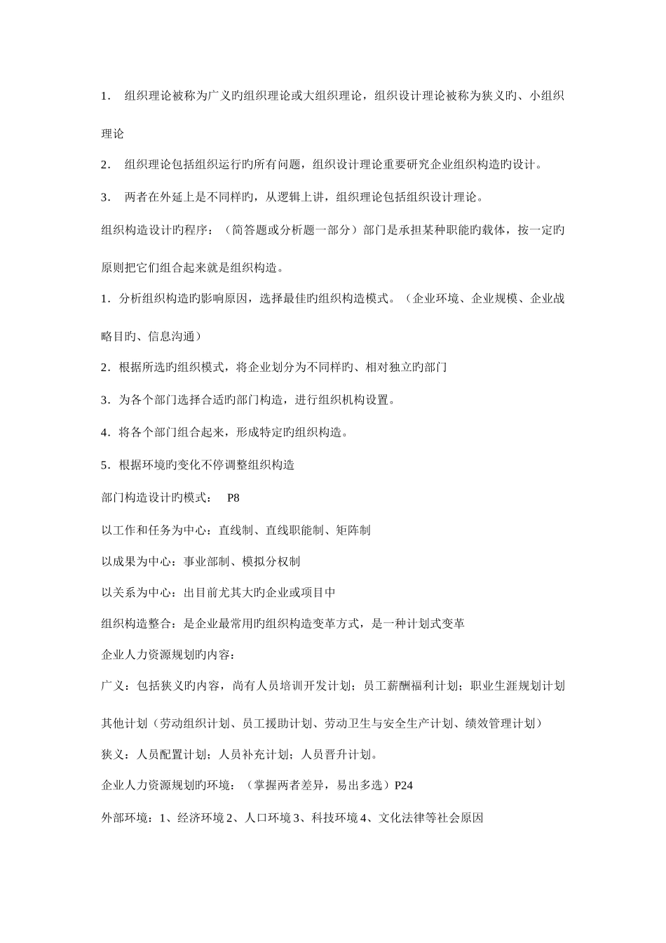 2025年人力资源管理师二级课程考点汇总_第2页