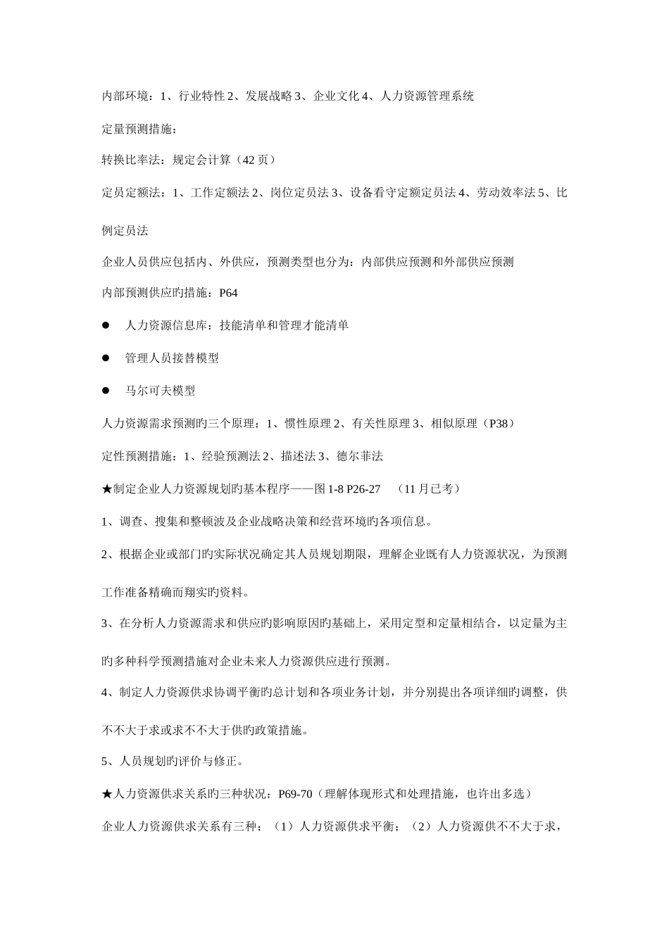 2025年人力资源管理师二级课程考点汇总_第3页